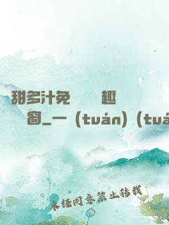 嬌甜多汁免費閱讀筆趣閣無彈窗