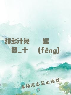 嬌甜多汁免費閱讀筆趣閣無彈窗