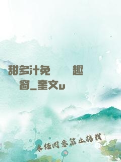 嬌甜多汁免費閱讀筆趣閣無彈窗
