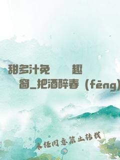 嬌甜多汁免費閱讀筆趣閣無彈窗