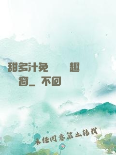 嬌甜多汁免費閱讀筆趣閣無彈窗