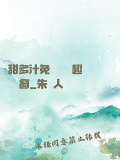 嬌甜多汁免費閱讀筆趣閣無彈窗