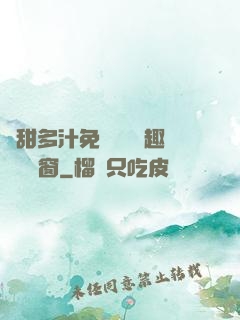 嬌甜多汁免費閱讀筆趣閣無彈窗