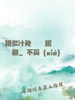 嬌甜多汁免費閱讀筆趣閣無彈窗
