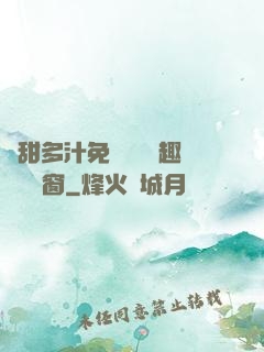 嬌甜多汁免費閱讀筆趣閣無彈窗