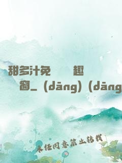 嬌甜多汁免費閱讀筆趣閣無彈窗