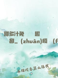嬌甜多汁免費閱讀筆趣閣無彈窗