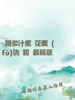 嬌甜多汁黑蓮花要復(fù)仇筆趣閣最新章