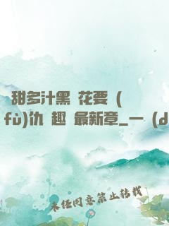 嬌甜多汁黑蓮花要復(fù)仇筆趣閣最新章