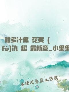 嬌甜多汁黑蓮花要復(fù)仇筆趣閣最新章