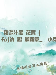 嬌甜多汁黑蓮花要復(fù)仇筆趣閣最新章