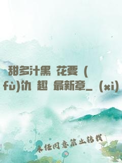 嬌甜多汁黑蓮花要復(fù)仇筆趣閣最新章