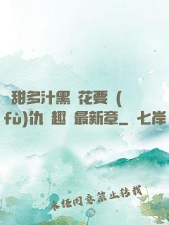 嬌甜多汁黑蓮花要復(fù)仇筆趣閣最新章