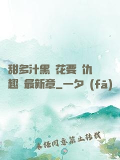 嬌甜多汁黑蓮花要復仇筆趣閣最新章