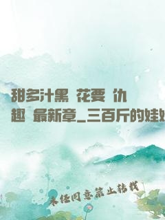 嬌甜多汁黑蓮花要復仇筆趣閣最新章