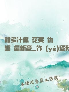 嬌甜多汁黑蓮花要復仇筆趣閣最新章