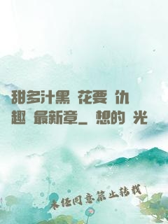 嬌甜多汁黑蓮花要復仇筆趣閣最新章