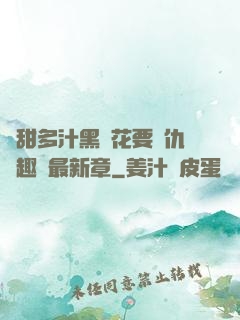 嬌甜多汁黑蓮花要復仇筆趣閣最新章