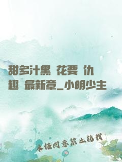 嬌甜多汁黑蓮花要復仇筆趣閣最新章