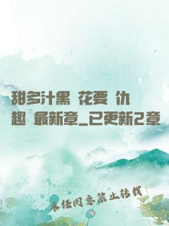 嬌甜多汁黑蓮花要復仇筆趣閣最新章
