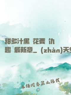 嬌甜多汁黑蓮花要復仇筆趣閣最新章
