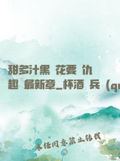 嬌甜多汁黑蓮花要復仇筆趣閣最新章