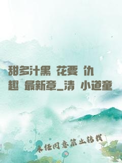 嬌甜多汁黑蓮花要復仇筆趣閣最新章
