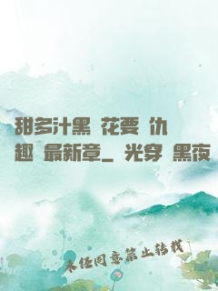 嬌甜多汁黑蓮花要復仇筆趣閣最新章