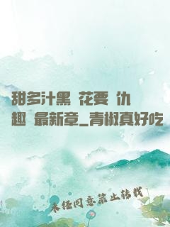 嬌甜多汁黑蓮花要復仇筆趣閣最新章