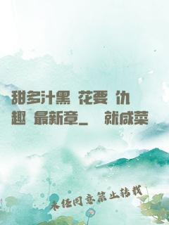 嬌甜多汁黑蓮花要復仇筆趣閣最新章