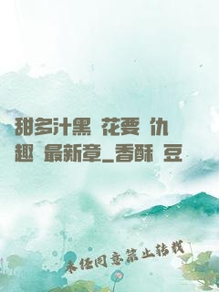 嬌甜多汁黑蓮花要復仇筆趣閣最新章