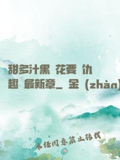 嬌甜多汁黑蓮花要復仇筆趣閣最新章