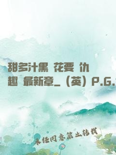 嬌甜多汁黑蓮花要復仇筆趣閣最新章