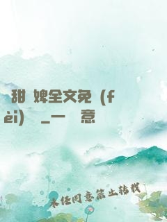 嬌甜寵婢全文免費(fèi)閱讀