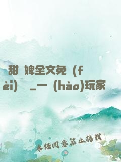 嬌甜寵婢全文免費(fèi)閱讀