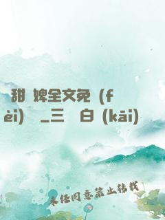 嬌甜寵婢全文免費(fèi)閱讀