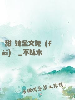 嬌甜寵婢全文免費(fèi)閱讀