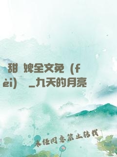 嬌甜寵婢全文免費(fèi)閱讀