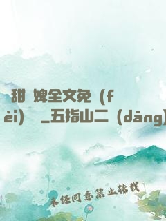 嬌甜寵婢全文免費(fèi)閱讀