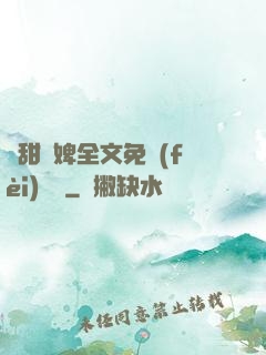 嬌甜寵婢全文免費(fèi)閱讀