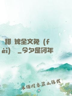嬌甜寵婢全文免費(fèi)閱讀