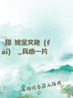 嬌甜寵婢全文免費(fèi)閱讀