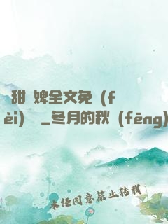 嬌甜寵婢全文免費(fèi)閱讀