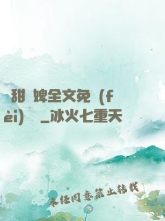 嬌甜寵婢全文免費(fèi)閱讀