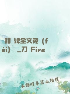 嬌甜寵婢全文免費(fèi)閱讀