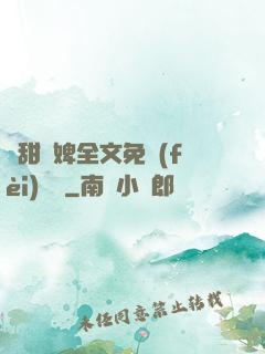 嬌甜寵婢全文免費(fèi)閱讀