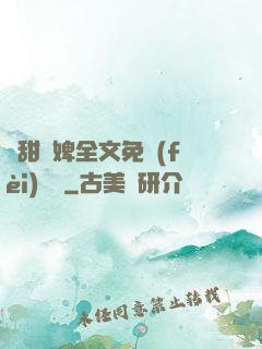 嬌甜寵婢全文免費(fèi)閱讀