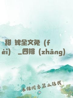 嬌甜寵婢全文免費(fèi)閱讀