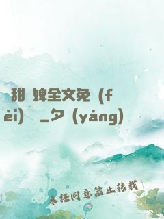 嬌甜寵婢全文免費(fèi)閱讀