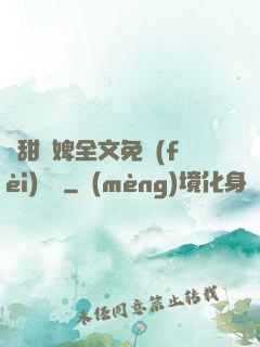 嬌甜寵婢全文免費(fèi)閱讀